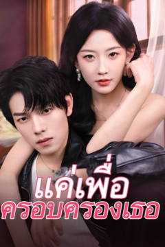 ดูหนังออนไลน์ ละครสั้นจีน แค่เธอเพื่อครอบครองเธอ[ซับไทย]